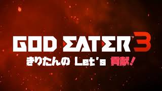 【GOD EATER3】きりたんの Let's 貢献！４【VOICEROID実況】