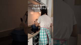 오늘은 홈메이드 냉동식품 만드는 날🥡 #살림 #집밥 #저장음식 #브이로그