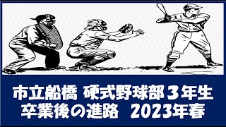 市立船橋 野球部３年生『卒業後の進路』2023年春