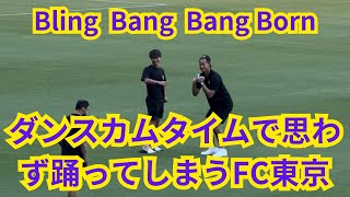 20240831 サンフレッチェ広島🆚FC東京 試合前ダンスイカムベントで踊るFC東京選手