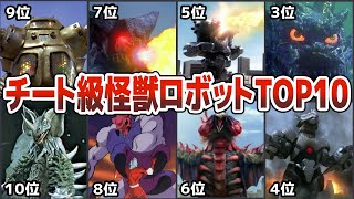 【歴代ウルトラマン】全てがチート級？！歴代最強怪獣ロボットランキングTOP10 ラスボス以外で衝撃的に強すぎる怪獣ロボット達！特撮名作の怪獣星人との闘いを徹底解説ULTRAMAN【ゆっくり解説】