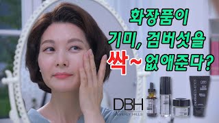 기미잡는 화장품,  기미 전문 화장품  - DBH Beverly Hills Skin Care