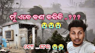 ମୁଁ ଏବେ କଣ କରିବି..???😭😭😭 ମୋ ଘର 😭😭😭@comedykingkanhu