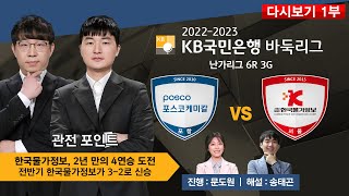 #난가리그_6R_3G_1부 : (포스코케미칼 vs 한국물가정보) 2022-2023 KB국민은행 바둑리그 난가 6R 3G (03/17)