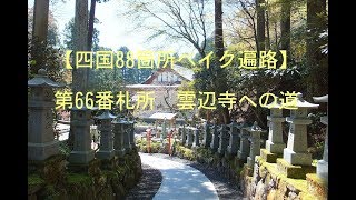 【四国88箇所バイク遍路】第66番札所の雲辺寺へのクネクネ道