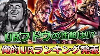 【北斗の拳 リバイブ】URの評価.性能は！？次のランキングガチャはURフドウ！【北斗の拳 LEGENDS ReVIVE】