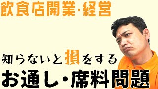 お通し・突き出し・席料問題【飲食店開業】