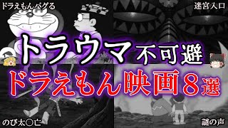 【ゆっくり解説】トラウマ級！！怖すぎる『ドラえもん映画』を解説