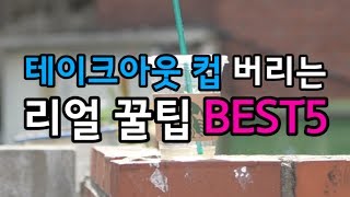 “테이크아웃컵 버리는” 리얼 꿀팁 BEST5