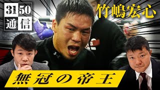 百戦越えファイターに迫る【3150通信】