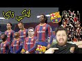 إعادة أمجاد برشلونة مع رونالدينيو والجيل الذهبي 🔥 مهنة مدرب فيفا FIFA