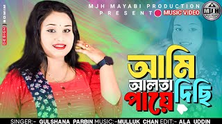 AMI ALTA DISI PAYE❤️ || আমি আলতা দিছি পায়ে 🔥|| Gulshana Parbin New Song