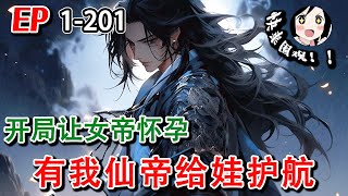 《开局让女帝怀孕，有我仙帝给娃护航》EP1~201 第一次带娃根本没有经验怎么办？检测到亲生骨肉，最强奶爸系统已绑定！#阿星漫谈 #系统 #穿越 #修仙 #逆袭