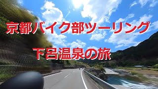 京都バイク部｜ツーリング記録｜下呂温泉の旅