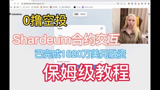 shardeum合约交互｜0撸确定消息空投｜最新教程｜保姆级教程｜1820万美元融资｜#nft #区块链 #币圈 #btc #shardeum