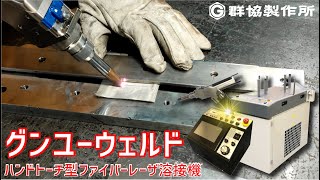 ファイバーレーザ溶接機「グンユーウェルド」