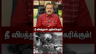 ஆடி மாதத்தில் பெரும் அளவு தீ விபத்துகள் ஏற்படலாம்! | Astrologer Shelvi  #shorts