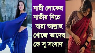 #নারী লোকের #নাভীর #নিচে যারা আল্লাহ #খোজে ‍#সুসংবাদ,#nariloker #navir #nice ja #allah koje sosngbad