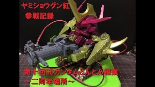 新宿 第10回SDガンダムとんとん相撲 二周年場所 参加記録