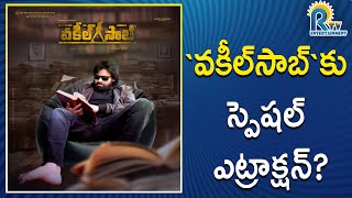 `వకీల్‌సాబ్`కు స్పెషల్ ఎట్రాక్షన్? || Vakeel Saab 2nd Song : SS Thaman -Rtv Entertainment