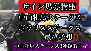 サイン馬券講座～中山牝馬ステークス　ポラリスステークス　最終予想‼️