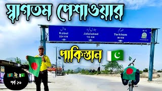 স্বাগমত পেশোয়ার পাকিস্তান 🇵🇰