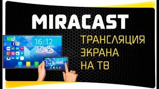 Как Подключить Телефон к Телевизору по WiFi - MiraCast Адаптеры Smartcast, Anycast, ChromeCast