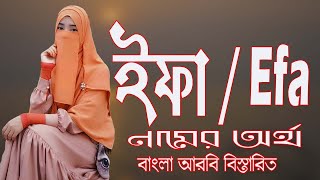 ইফা নামের অর্থ আরবি বাংলা || Efa Meaning || Efa Namer Ortho || Prio Islam