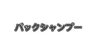 バックシャンプー