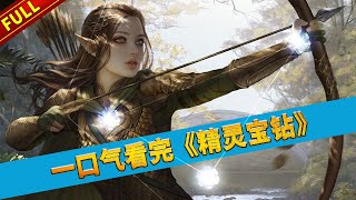 一口氣看完魔戒和哈比人的前傳奇幻著作《精靈寶鑽》：中土世界起源的系列故事