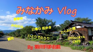 みなかみ　VLOG　～　群馬県みなかみのたくみの里へ行ってきました　～