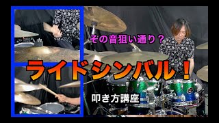 ライドシンバルを良い音（思い通り）の音で鳴らす為の叩き方講座