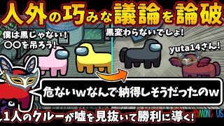 人外の巧みな議論を論破「危ないｗなんで納得しそうだったのｗ」1人のクルーが嘘を見抜いて勝利に導く！【Among Usガチ部屋アモングアスMODアモアスガチ勢宇宙人狼実況解説立ち回りコツ初心者講座】