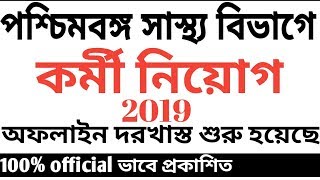 Wb health recruitment 2019,wbhfws job vacancy,all over wb health recruitment 2019,new recruitment wb