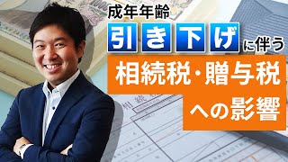 【成年年齢引き下げ】に伴う相続税・贈与税への影響