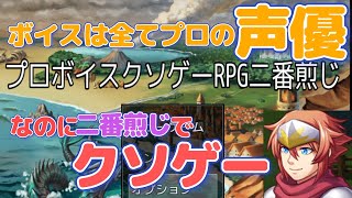 全てのボイスをプロの声優が担当しているのに、クソゲーで二番煎じ⁉【プロボイスクソゲー二番煎じ】