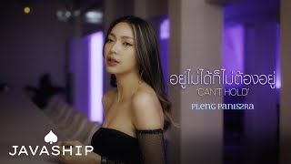 อยู่ไม่ได้ก็ไม่ต้องอยู่ (Can't hold) - Pleng Panisara [Official MV]