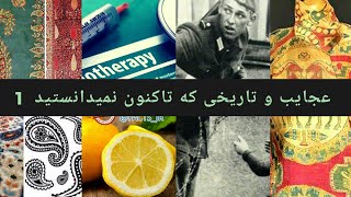 دانستنیهای تاریخی و بعضا عجیب دنیا که در نوع خود کم نظیر هستند (بخش یک)