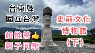 阿芮の旅遊日誌-【台東縣】國立台灣史前文化博物館（下）