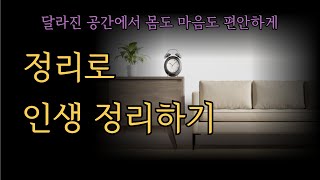 정리로 인생 정리하기/달라진 공간에서 몸도 마음도 편안하게/우리 집 공간 컨설팅의 모든 것