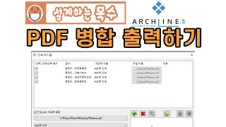 병합된 PDF파일로 도면 출력하기 #PDF합본출력