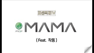 MAMA 건조기 작동!!