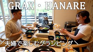 【旅行】グランピングの楽しみ方、ご飯にカードゲームをして楽しむ夫婦の時間