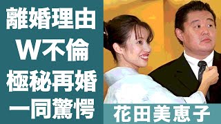 花田美恵子が若乃花と離婚した理由…W不倫の真相や顔面崩壊の変貌した現在の姿に一同驚愕！『花田虎上』元嫁の極秘再婚やスピード離婚の真相…4人の子供の現在の職業に驚きを隠せない…！