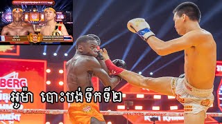 អូម៉ា សាំ (OMAR SAMB) 🇫🇷 Vs 🇹🇭 ថាណាន់ឆៃ (THANANCHAI) 07/01/2025