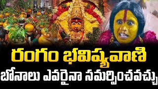 రంగం భవిష్యవాణి 2024 | Rangam Bhavishyavani | Ujjaini Mahankali | Mathangi Swarnalatha | TVNXT