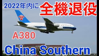 ✈✈RJAA成田空港 悲報!! 中国南方航空A380 2022年内に全機退役！！ China Southern Airlines Airbus A380-841B-6137