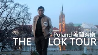 【波蘭有樂】｜The Lok Tour - Poland Vlog EP2｜樂斯拉夫自由行｜必訪景點舊城區與座堂島｜對抗極權主義「小矮人革命」｜鐵道火車迷必去朝聖世界Kolejkowo｜Wroclaw