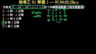 指考數乙91_單選1_堪根定理_四次方程的勘根 [5/2/97;94;65;28]