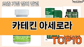 가장 많이 팔린 카테킨 아세로라 추천 Top10!